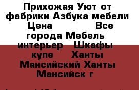 Прихожая Уют от фабрики Азбука мебели › Цена ­ 11 500 - Все города Мебель, интерьер » Шкафы, купе   . Ханты-Мансийский,Ханты-Мансийск г.